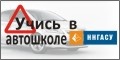 Автошкола ННГАСУ Автошкола ННГАСУ